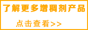 想了解更多印花增稠劑，請點擊
